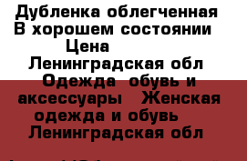 Дубленка облегченная. В хорошем состоянии › Цена ­ 5 000 - Ленинградская обл. Одежда, обувь и аксессуары » Женская одежда и обувь   . Ленинградская обл.